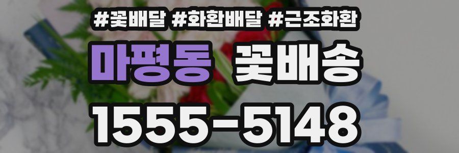 마평동 꽃배송