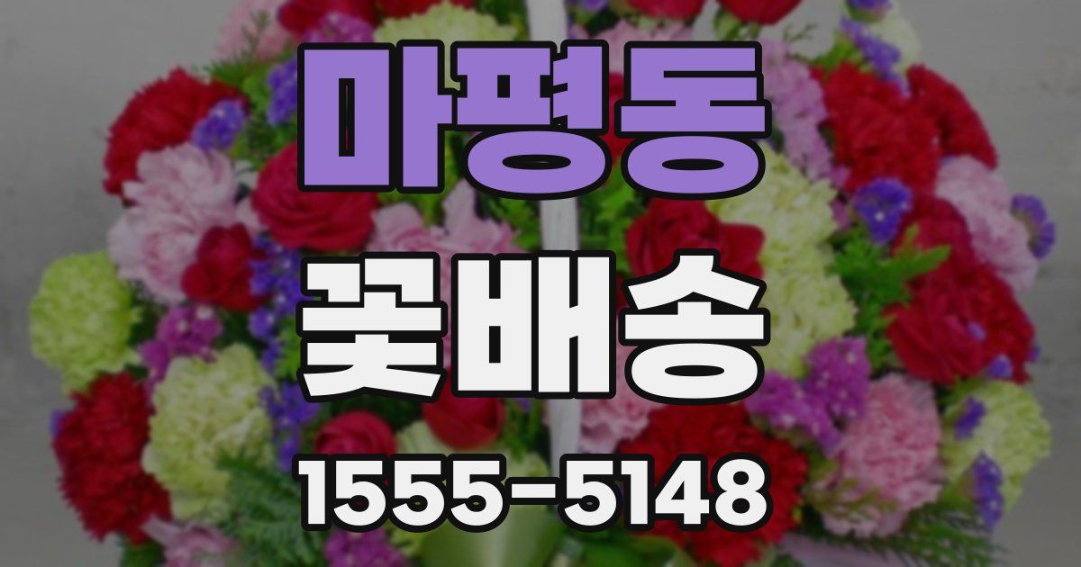 마평동 꽃배송