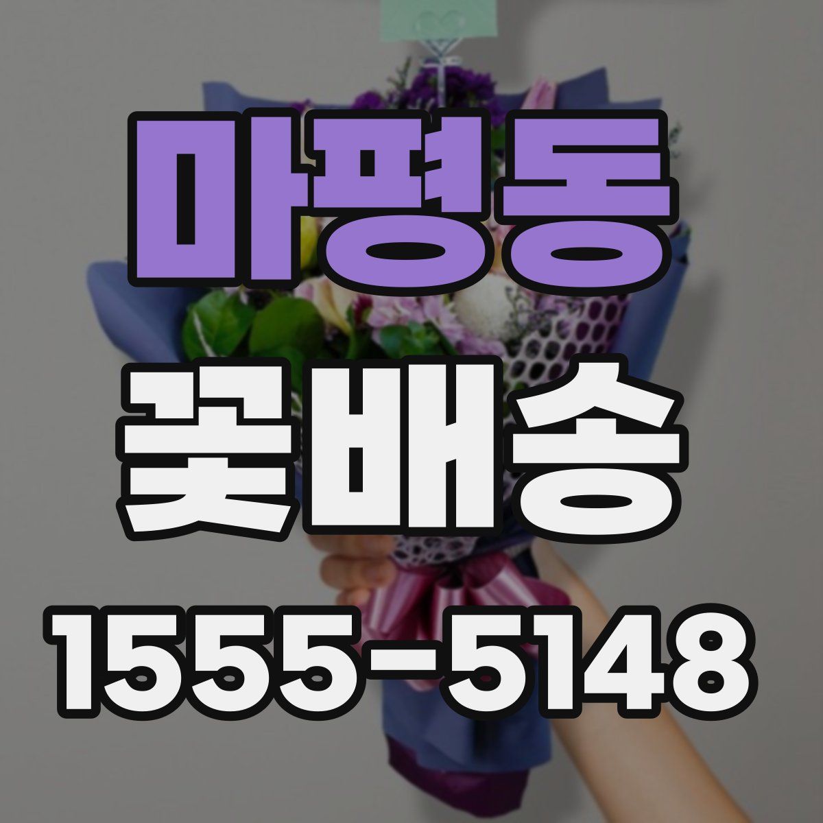 마평동 꽃배송