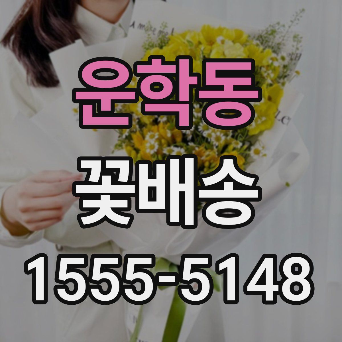 운학동 꽃배송