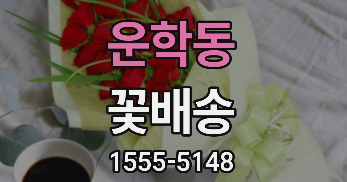 운학동 꽃배송