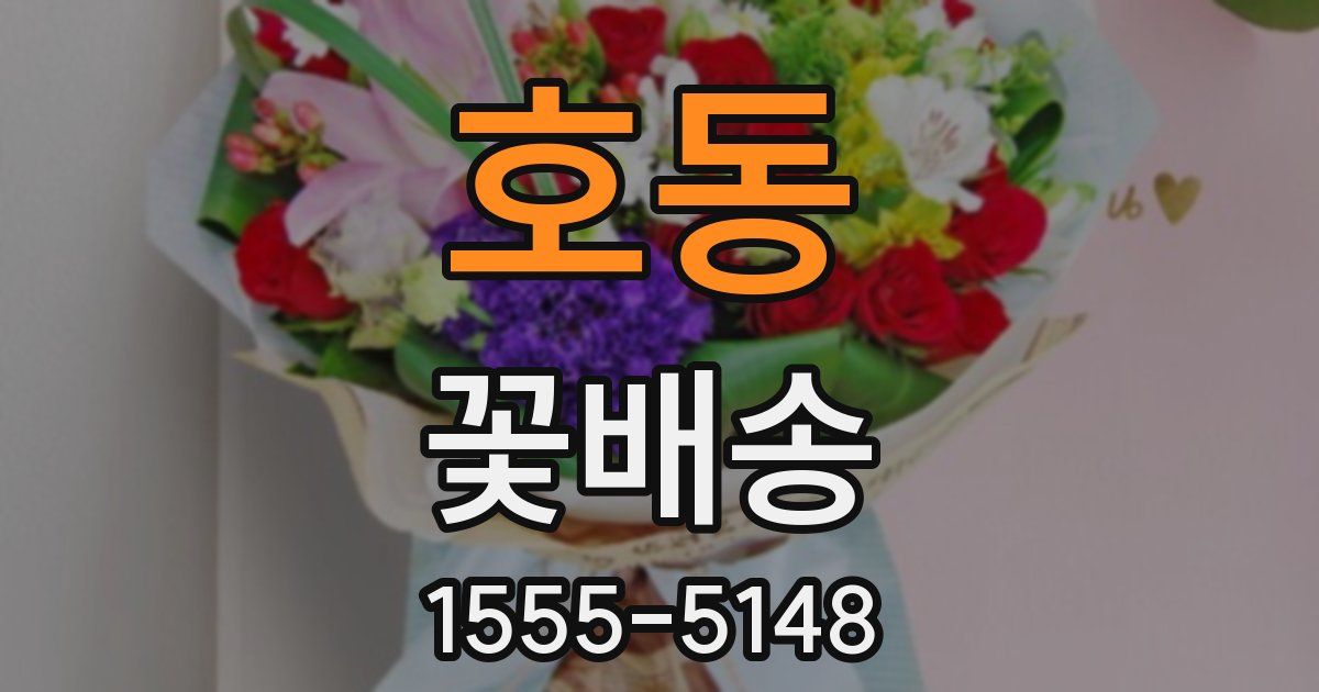 호동 꽃배송
