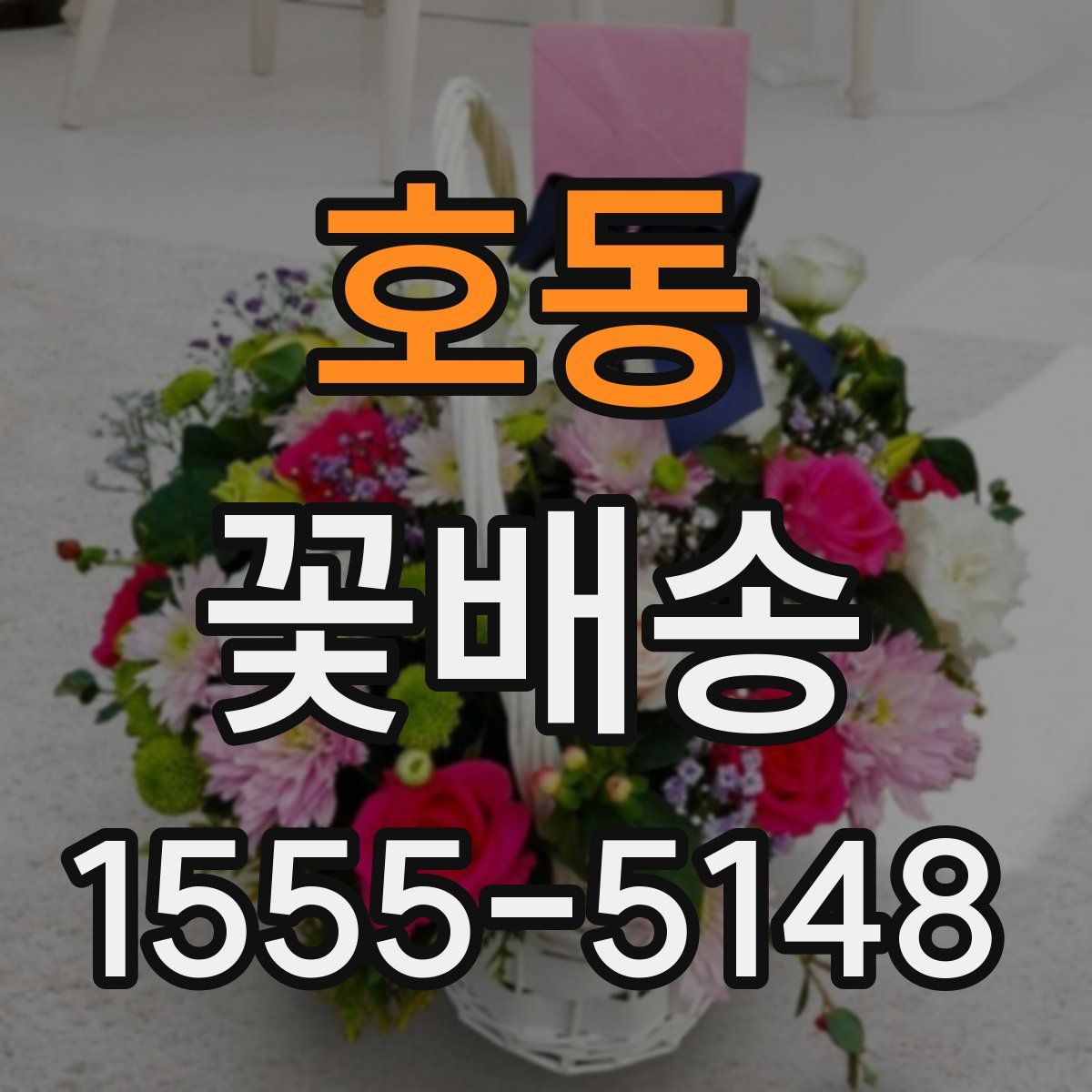 호동 꽃배송
