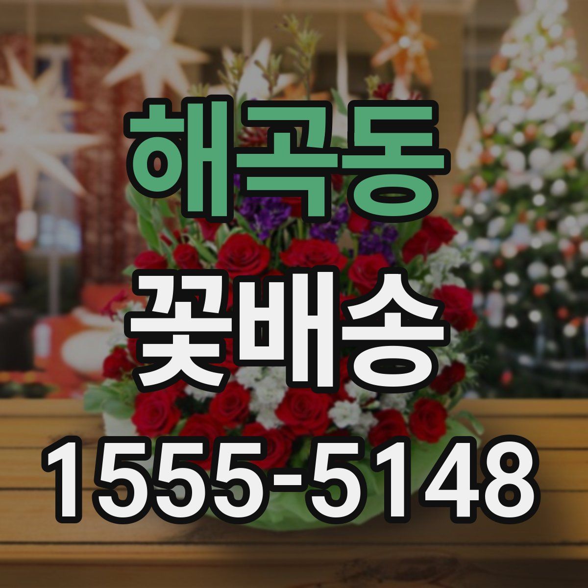해곡동 꽃배송