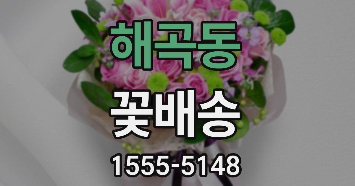 해곡동 꽃배송