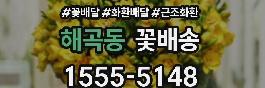 해곡동 꽃배송
