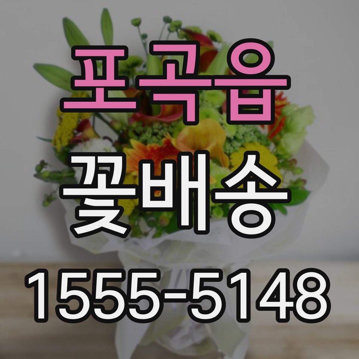 포곡읍 꽃배송