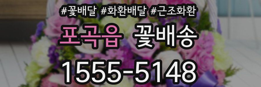 포곡읍 꽃배송