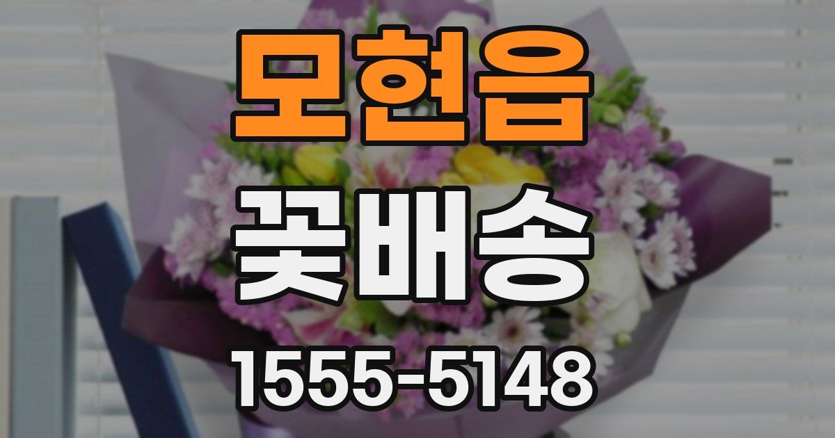 모현읍 꽃배송