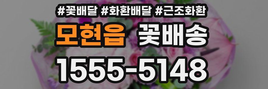 모현읍 꽃배송