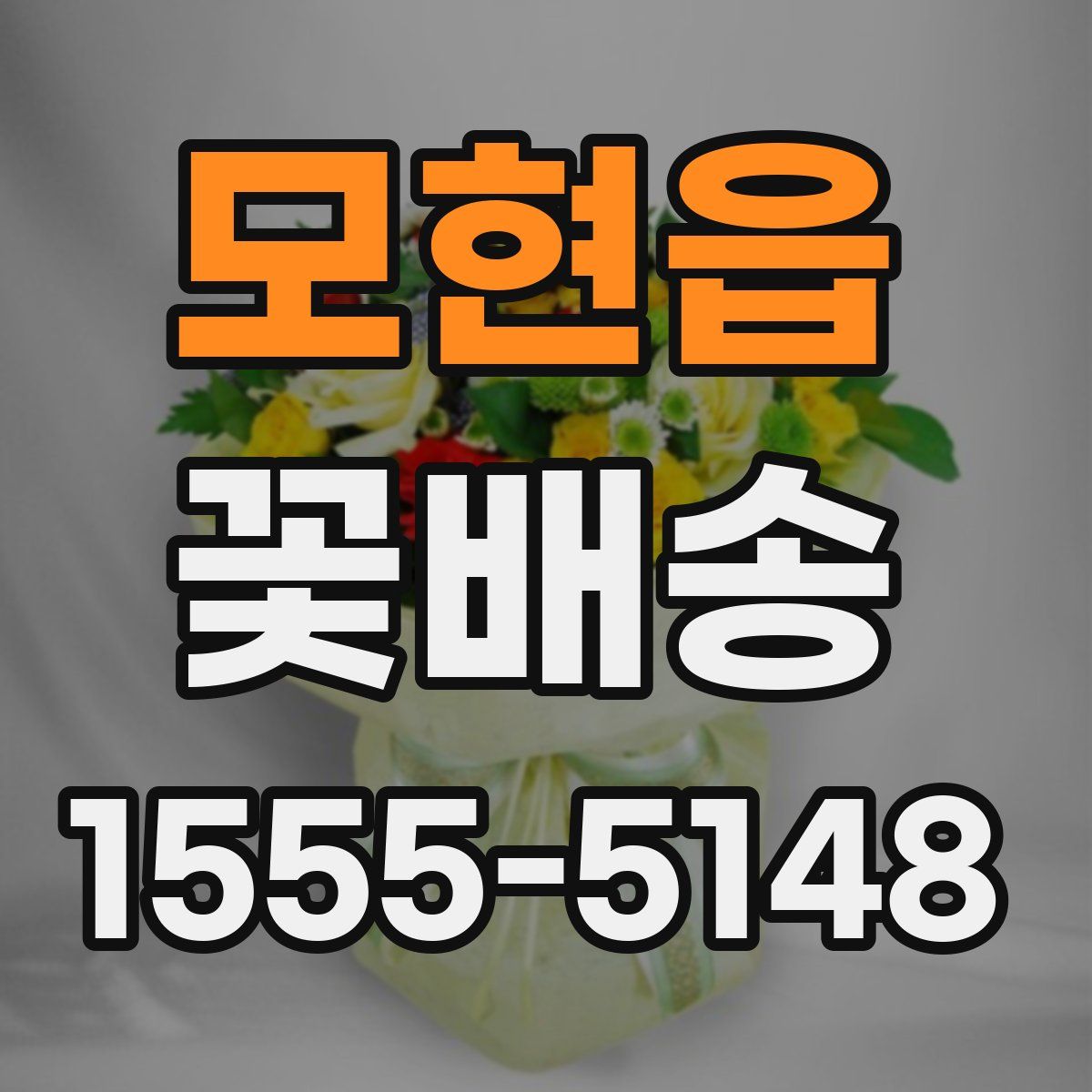 모현읍 꽃배송