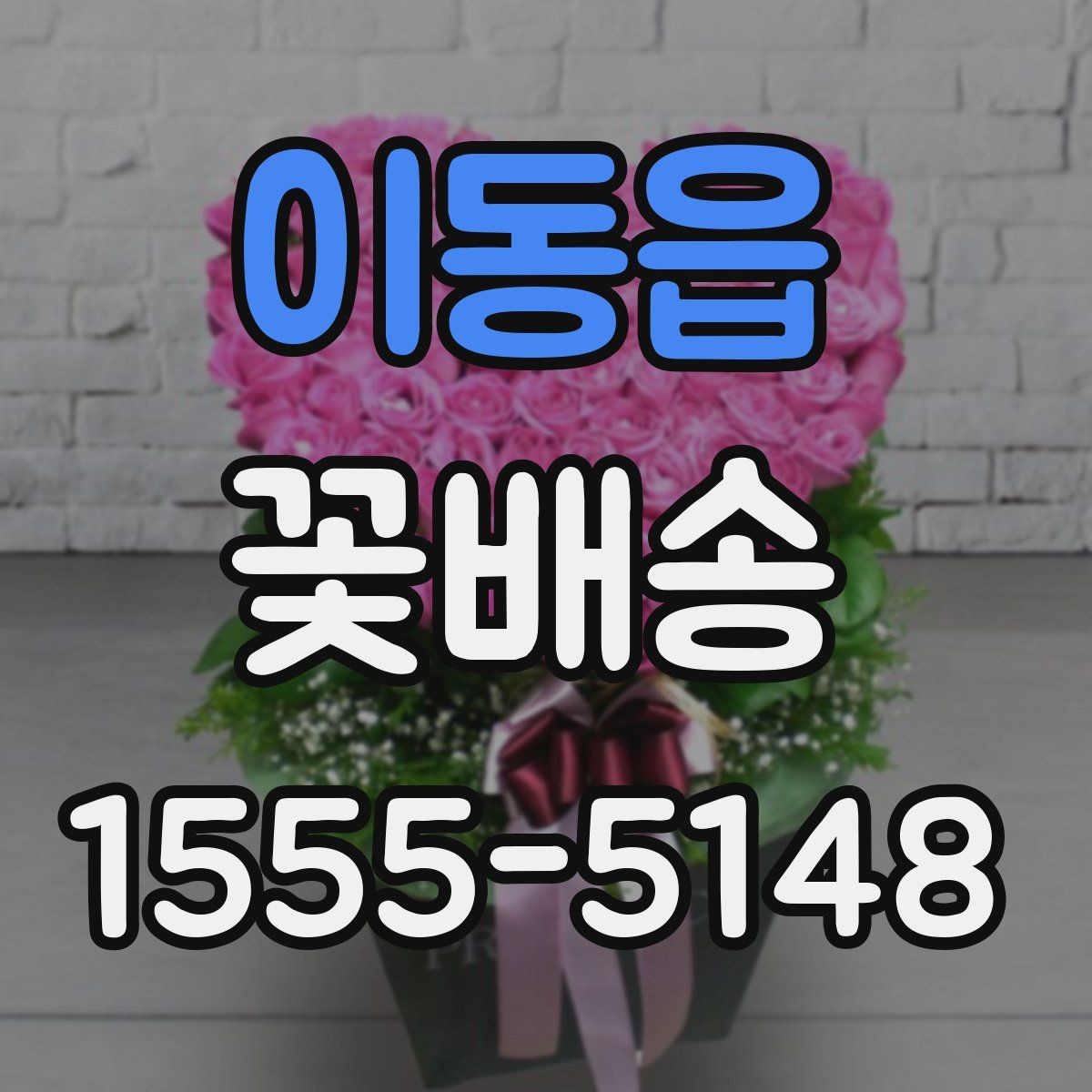 이동읍 꽃배송 이벤트용으로 준비할 때 주의점