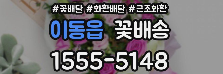 이동읍 꽃배송