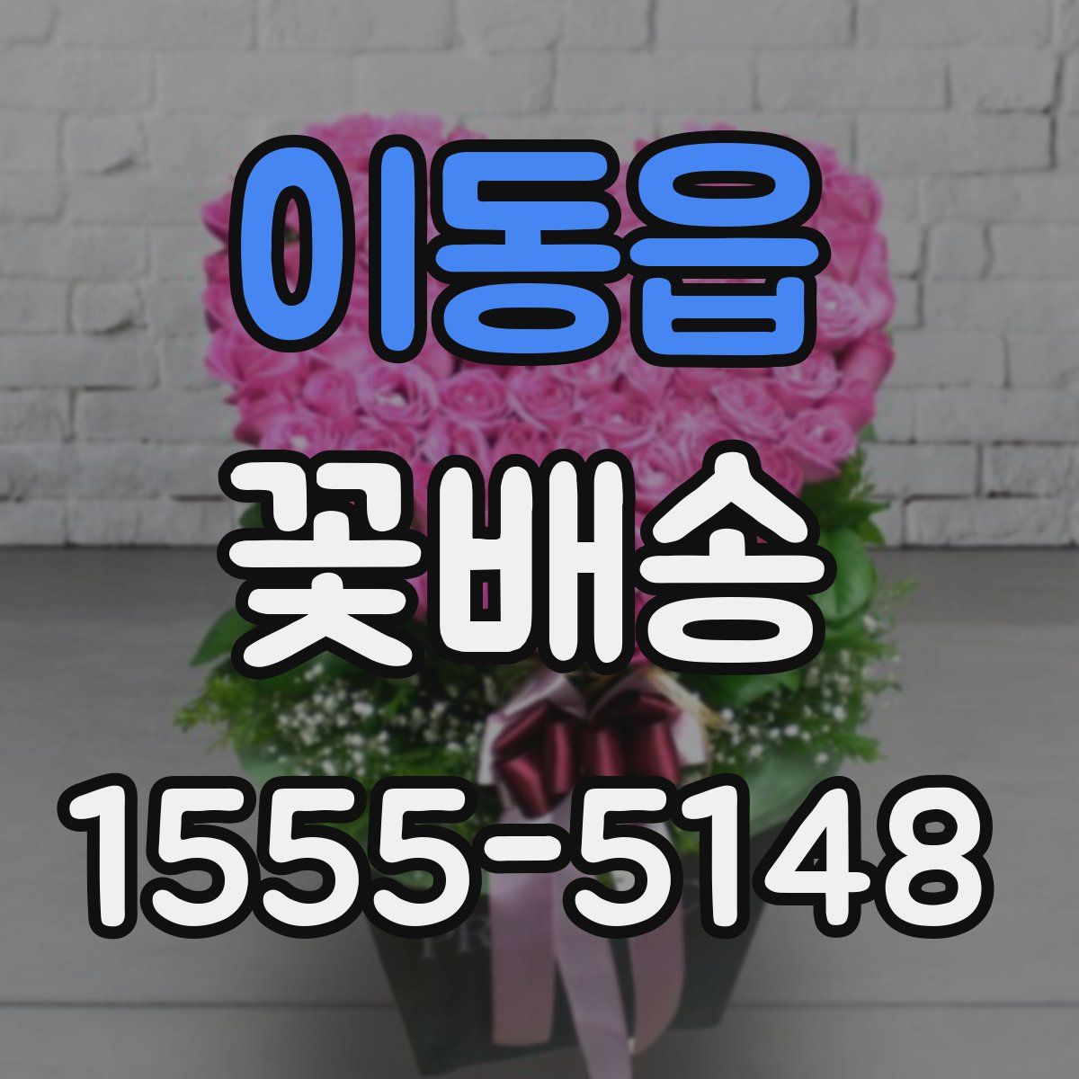 이동읍 꽃배송