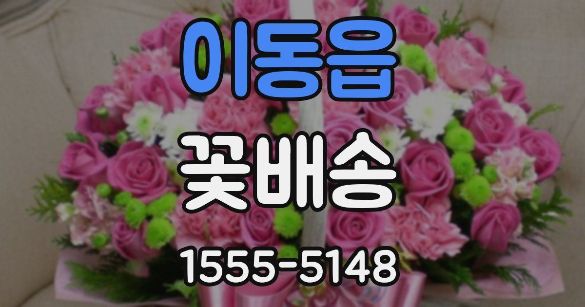 이동읍 꽃배송