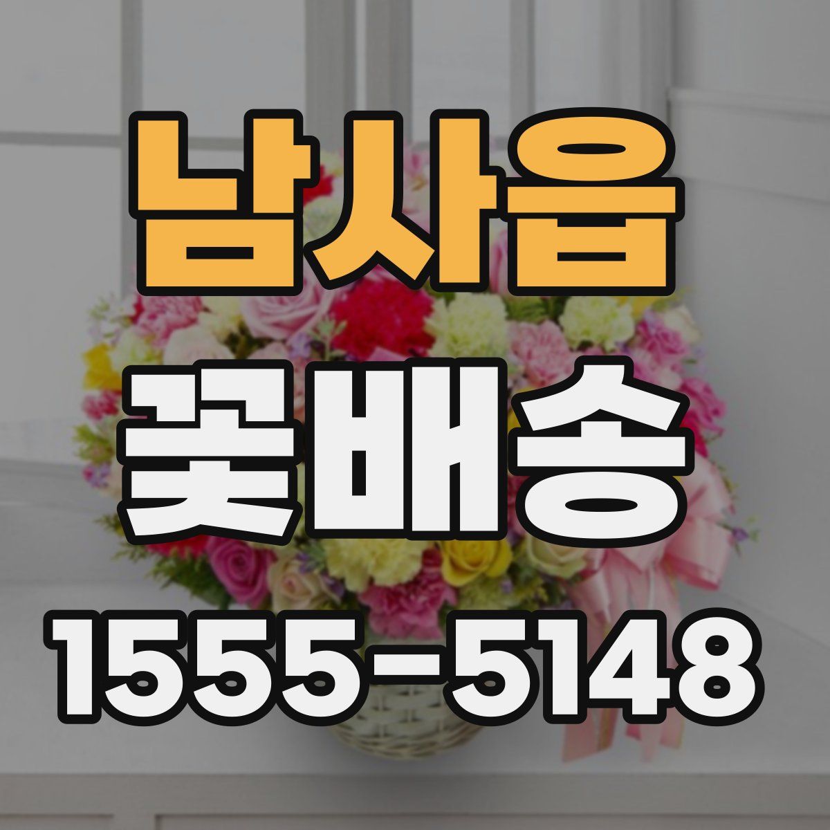 남사읍 꽃배송