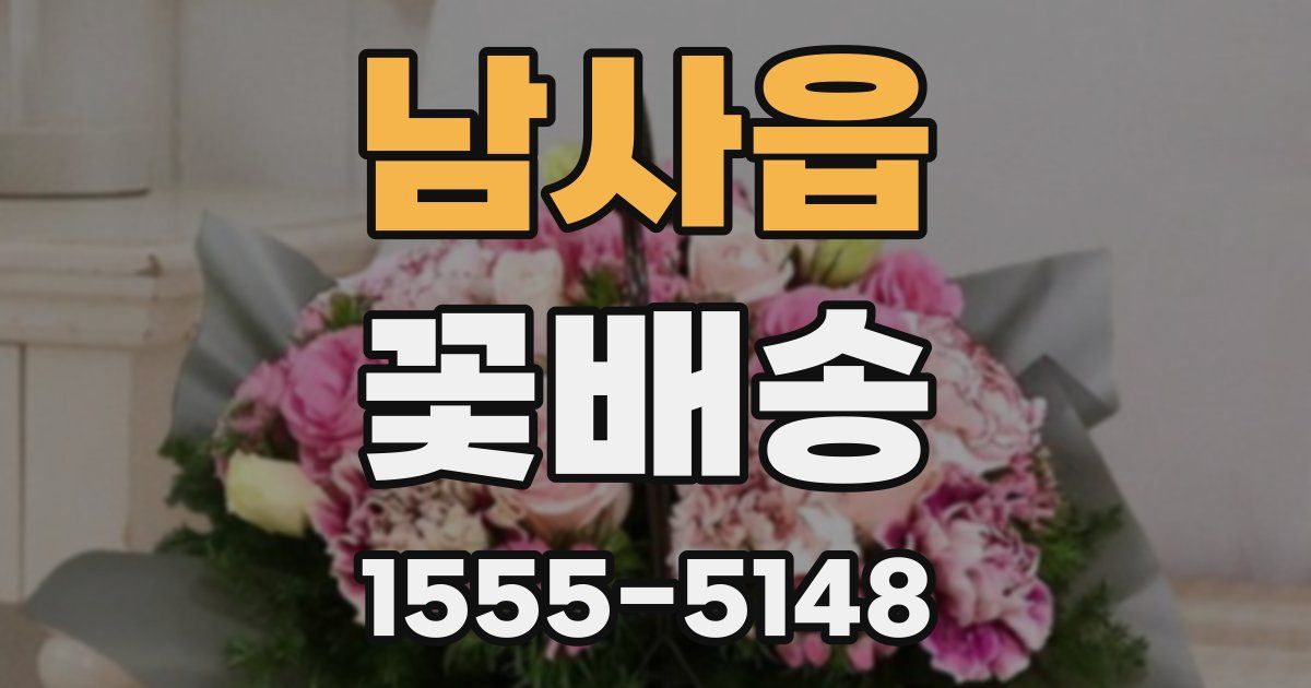 남사읍 꽃배송