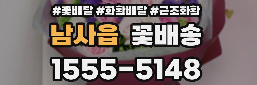 남사읍 꽃배송