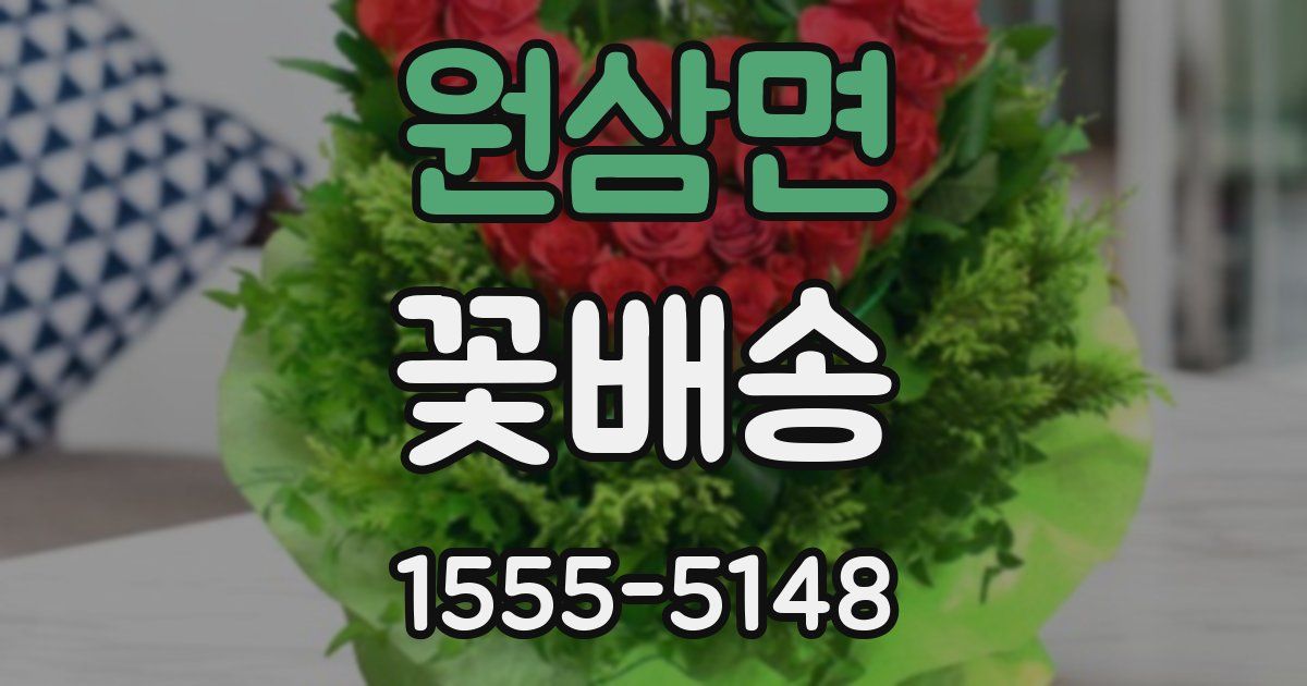 원삼면 꽃배송