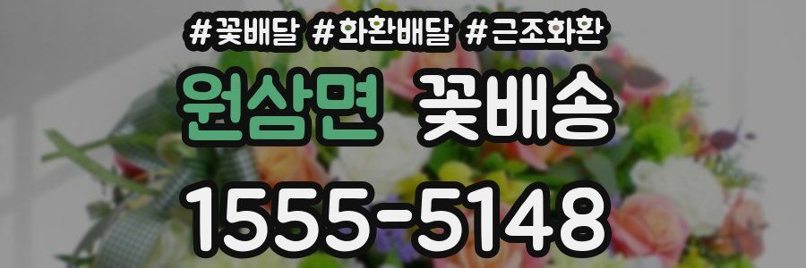 원삼면 꽃배송
