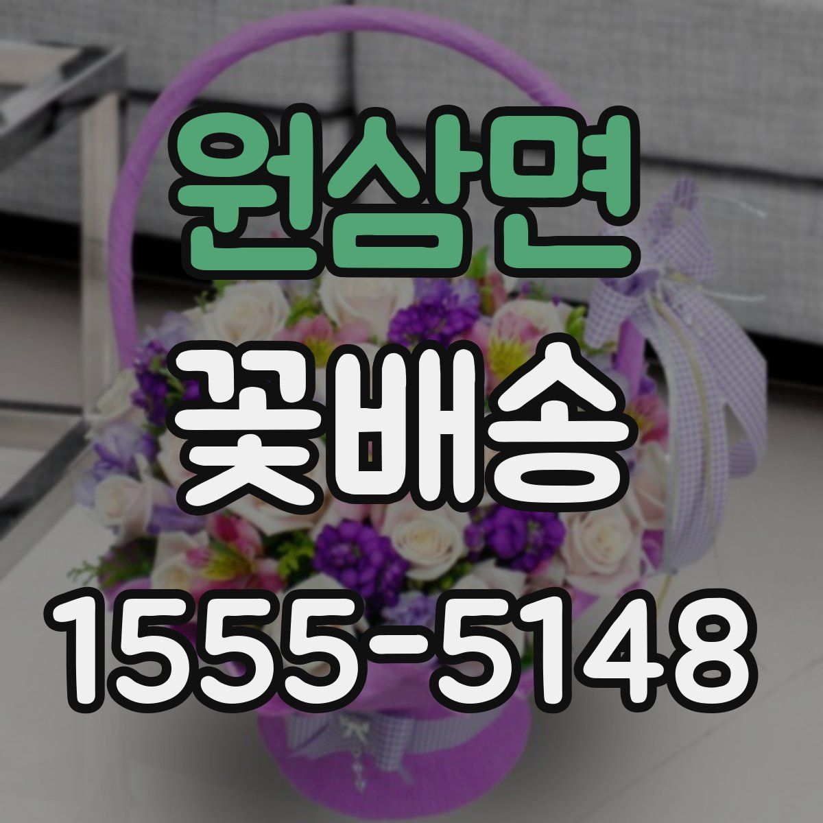 원삼면 꽃배송