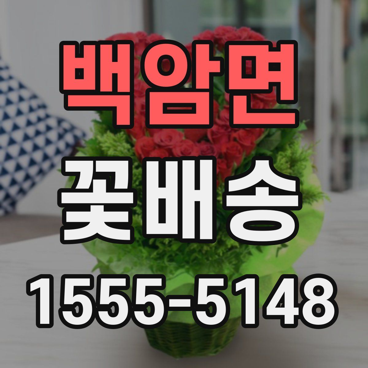 백암면 꽃배송