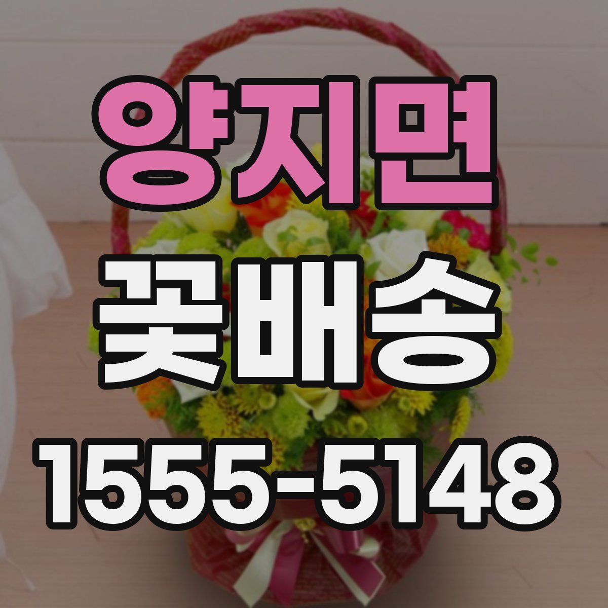 양지면 꽃배송