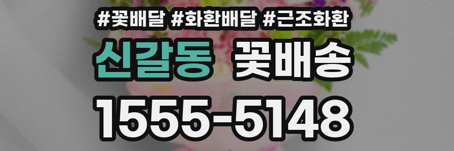 신갈동 꽃배송