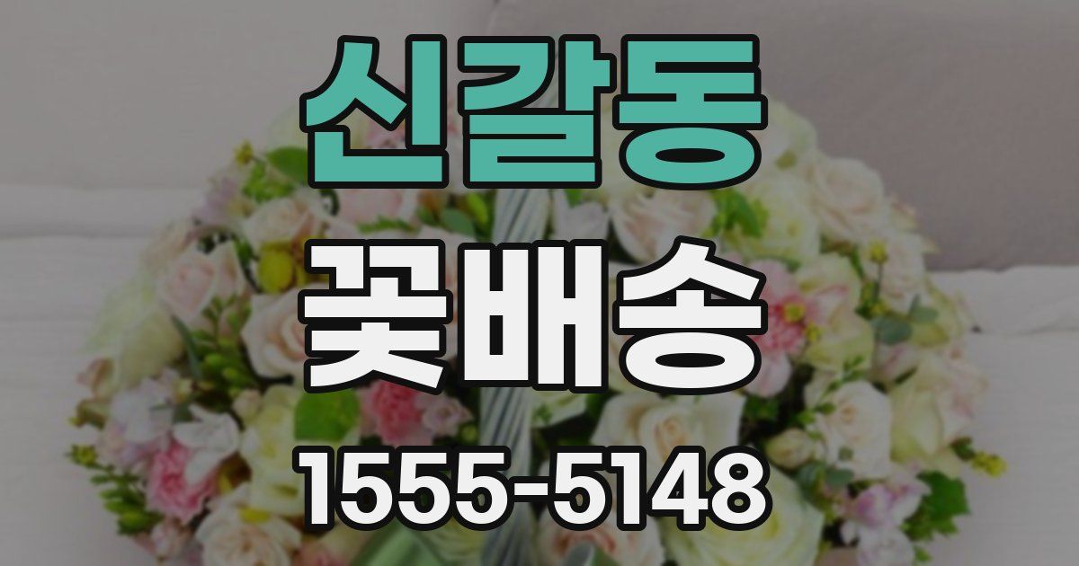 신갈동 꽃배송