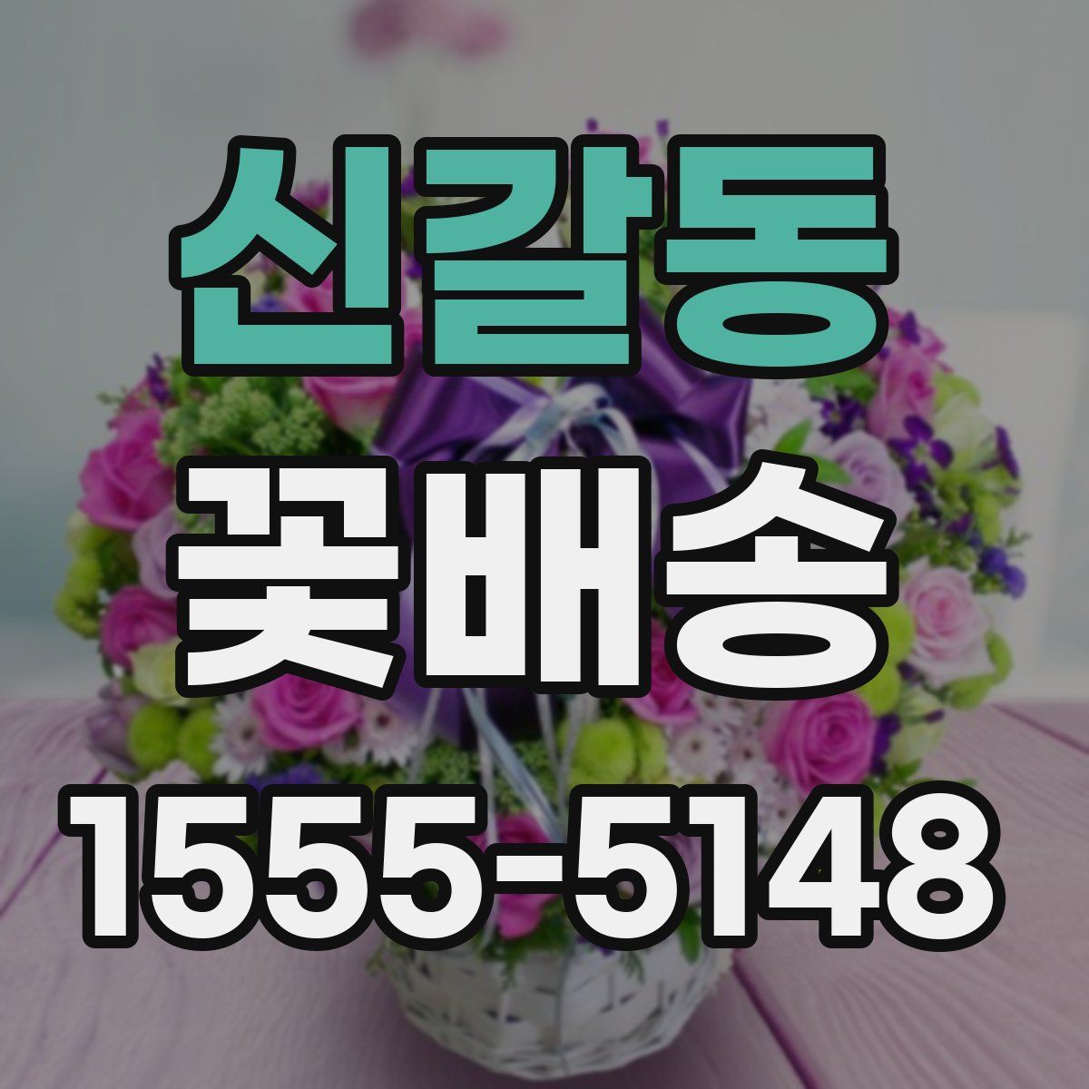 신갈동 꽃배송