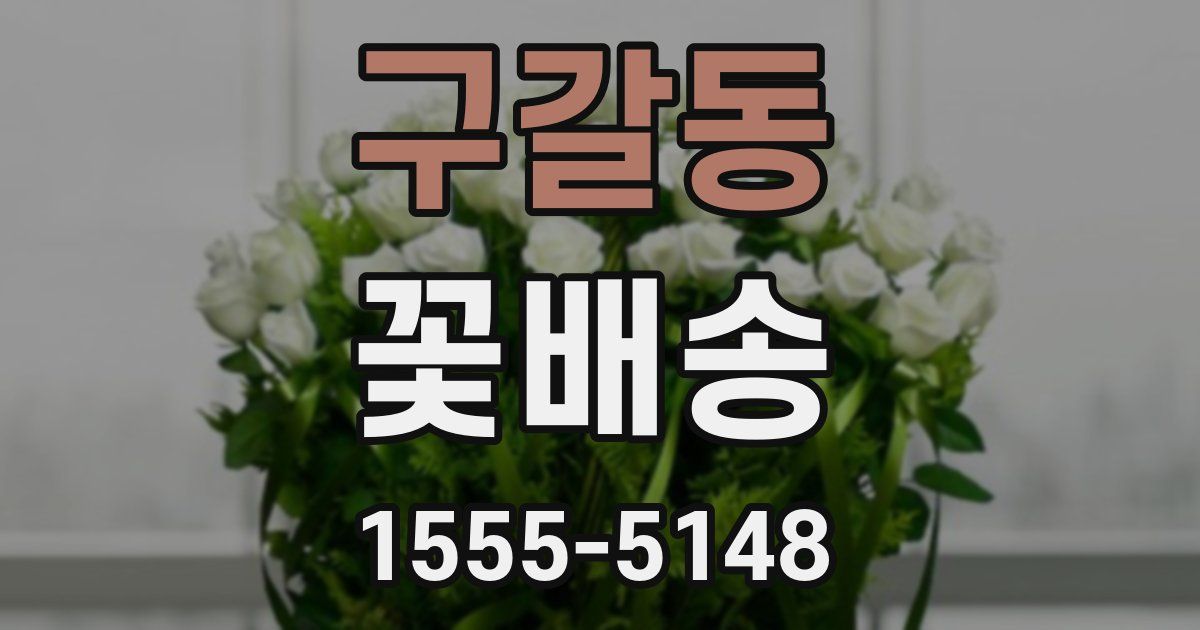구갈동 꽃배송