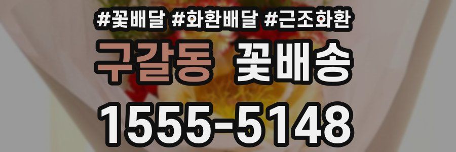 구갈동 꽃배송
