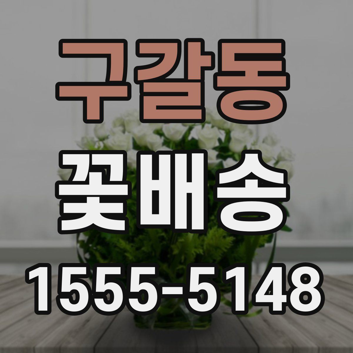 구갈동 꽃배송