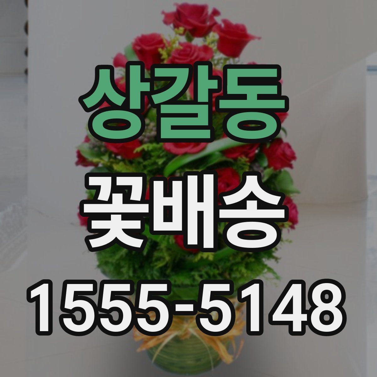 상갈동 꽃배송 가격대별 만족도 살펴보기