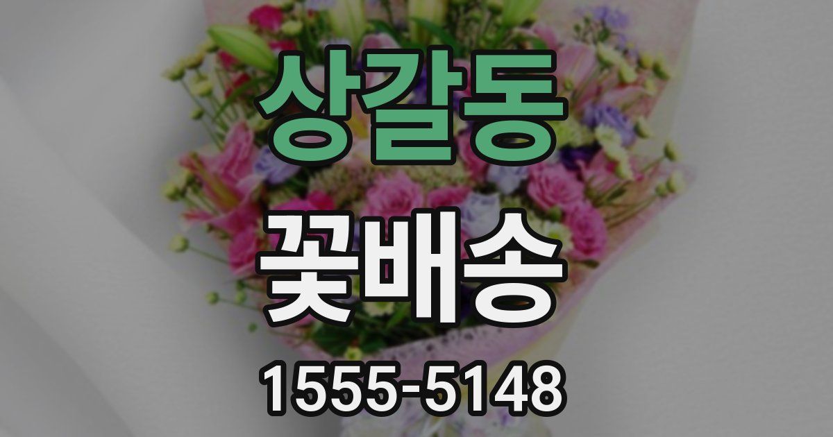 상갈동 꽃배송