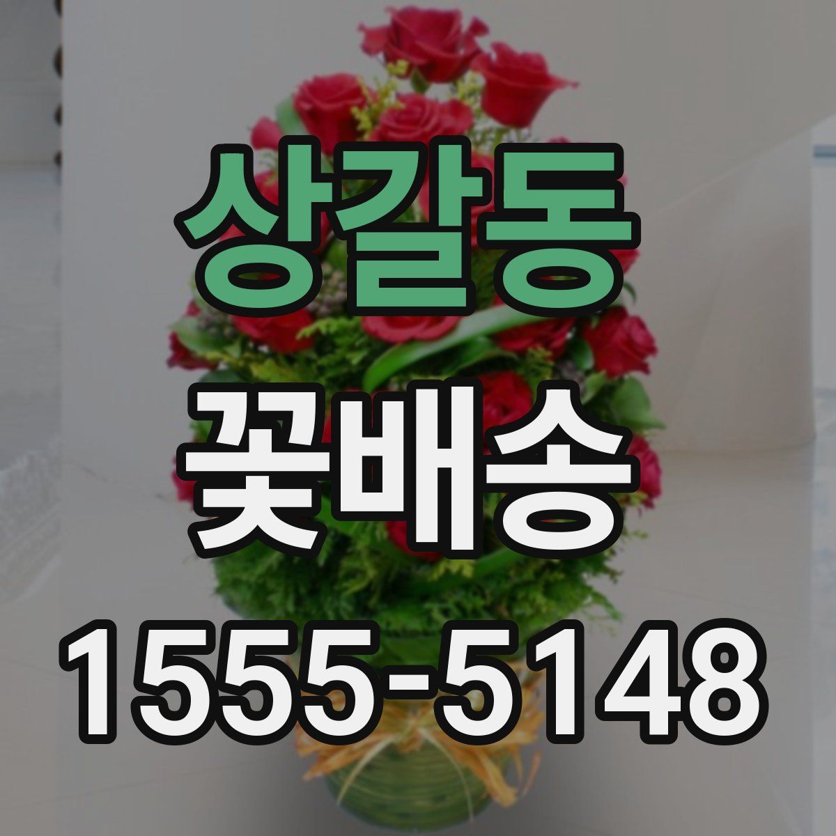 상갈동 꽃배송