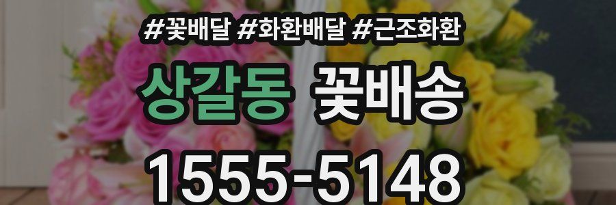 상갈동 꽃배송