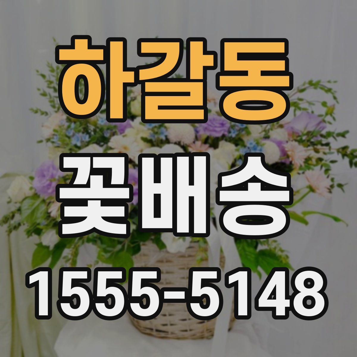 하갈동 꽃배송