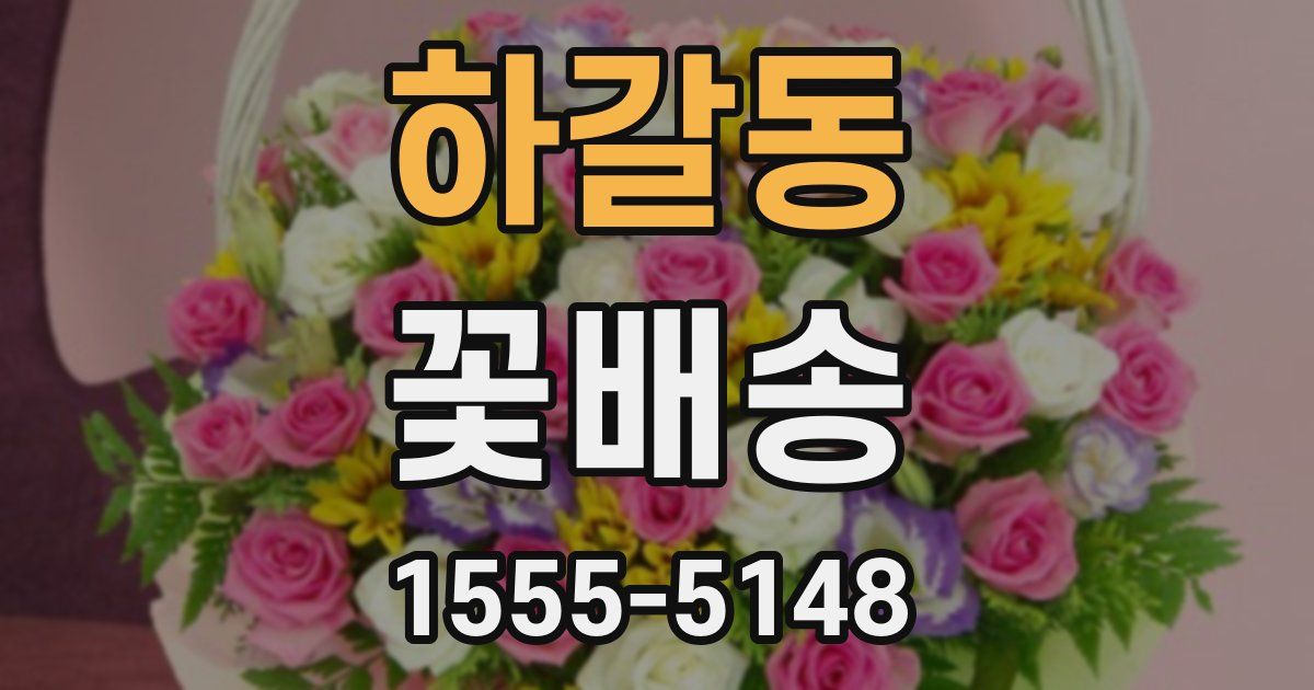 하갈동 꽃배송