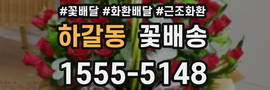 하갈동 꽃배송