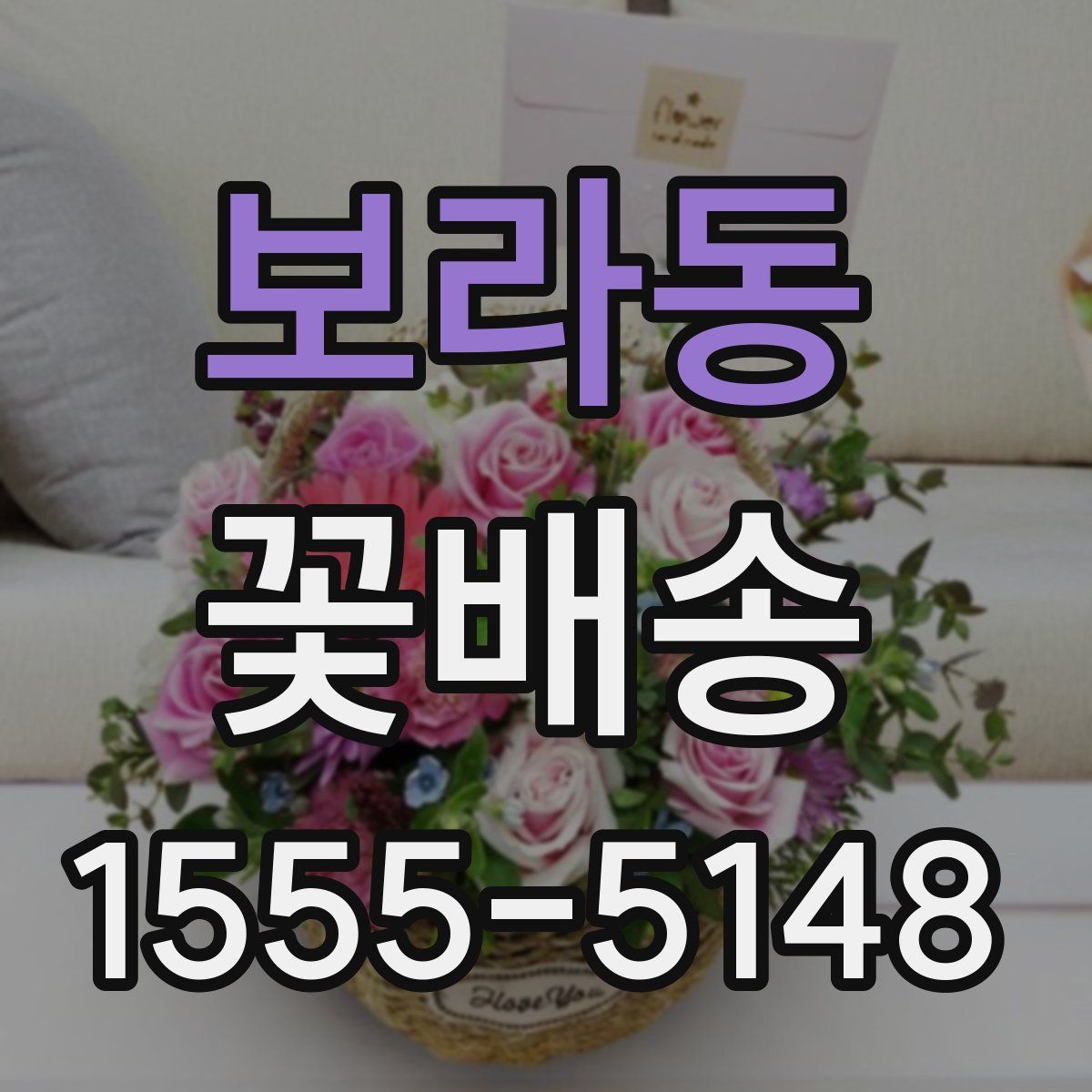 보라동 꽃배송