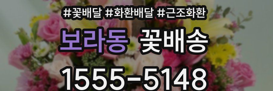 보라동 꽃배송