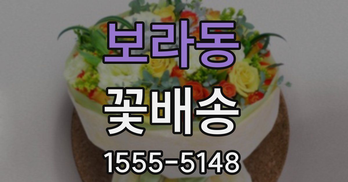 보라동 꽃배송