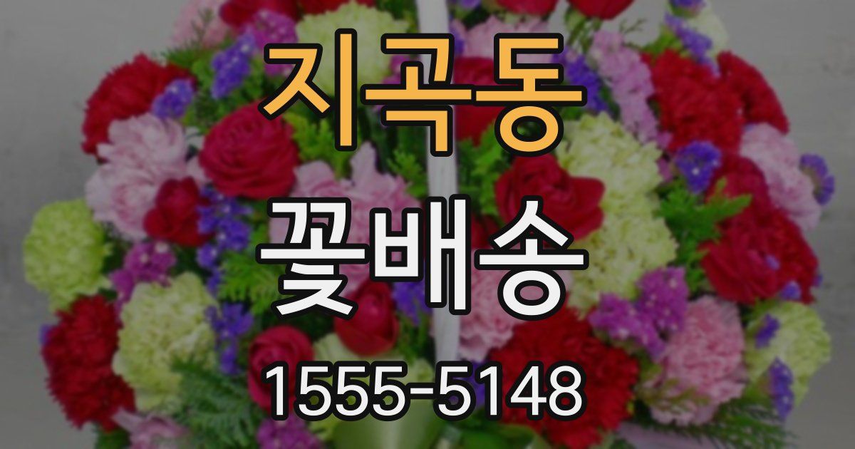 지곡동 꽃배송