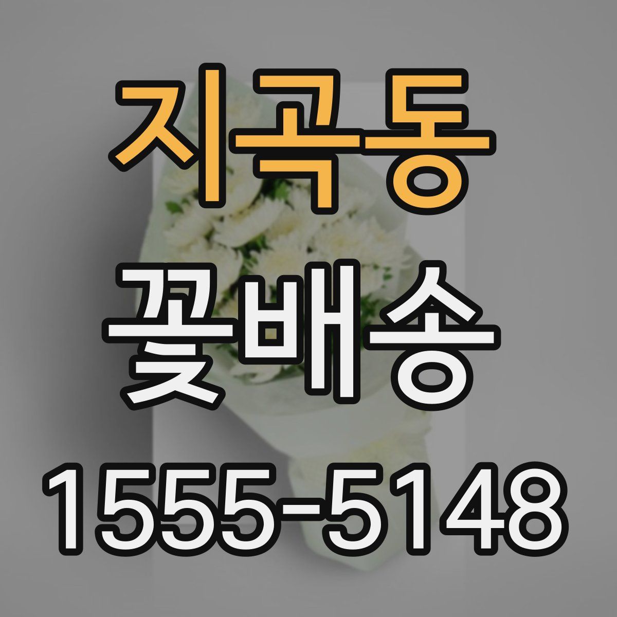 지곡동 꽃배송