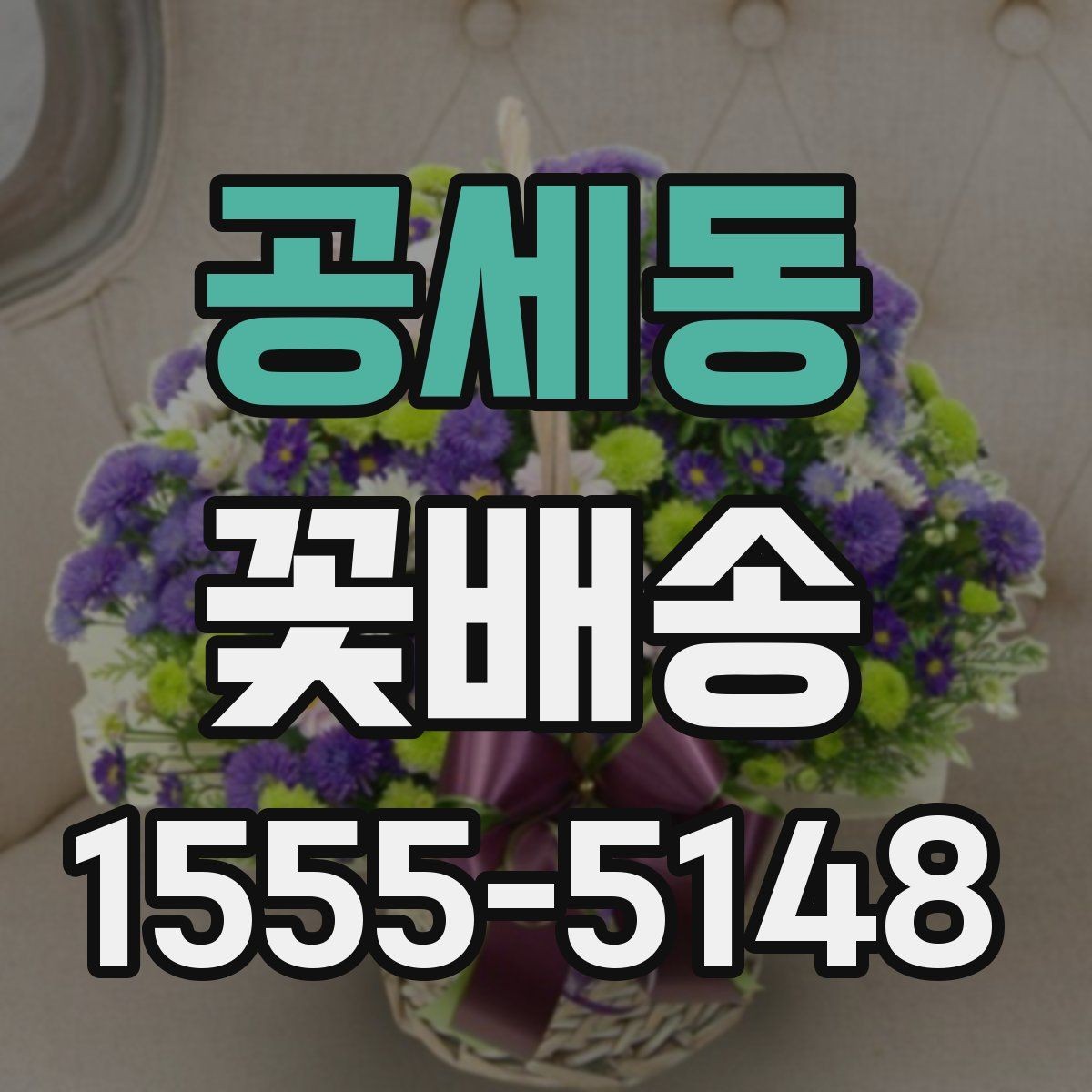 공세동 꽃배송 지역별 주문 흐름 알아보기