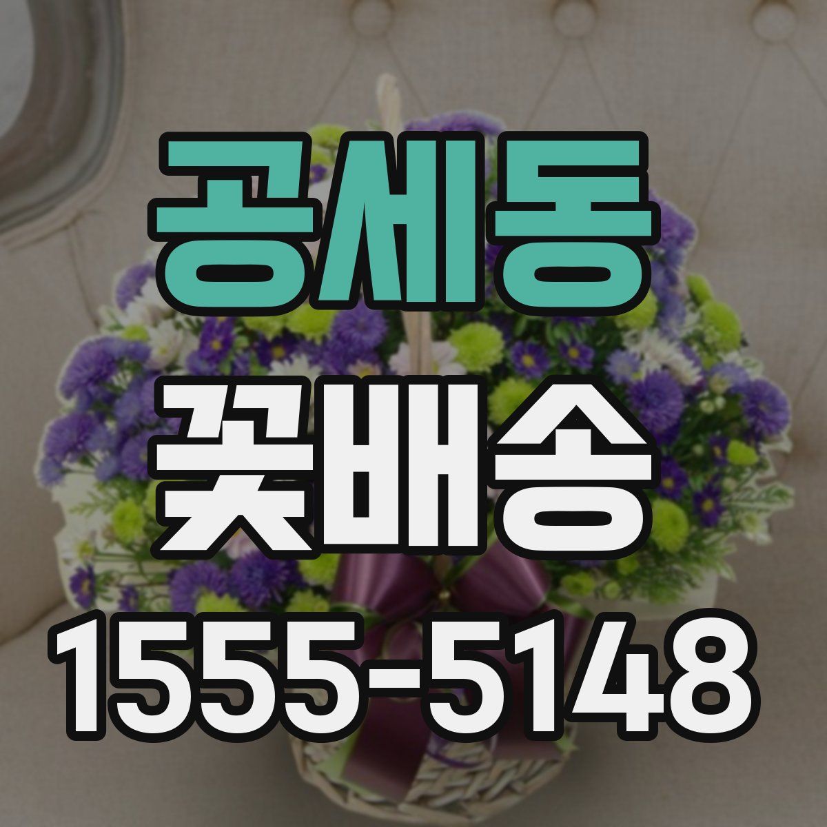 공세동 꽃배송