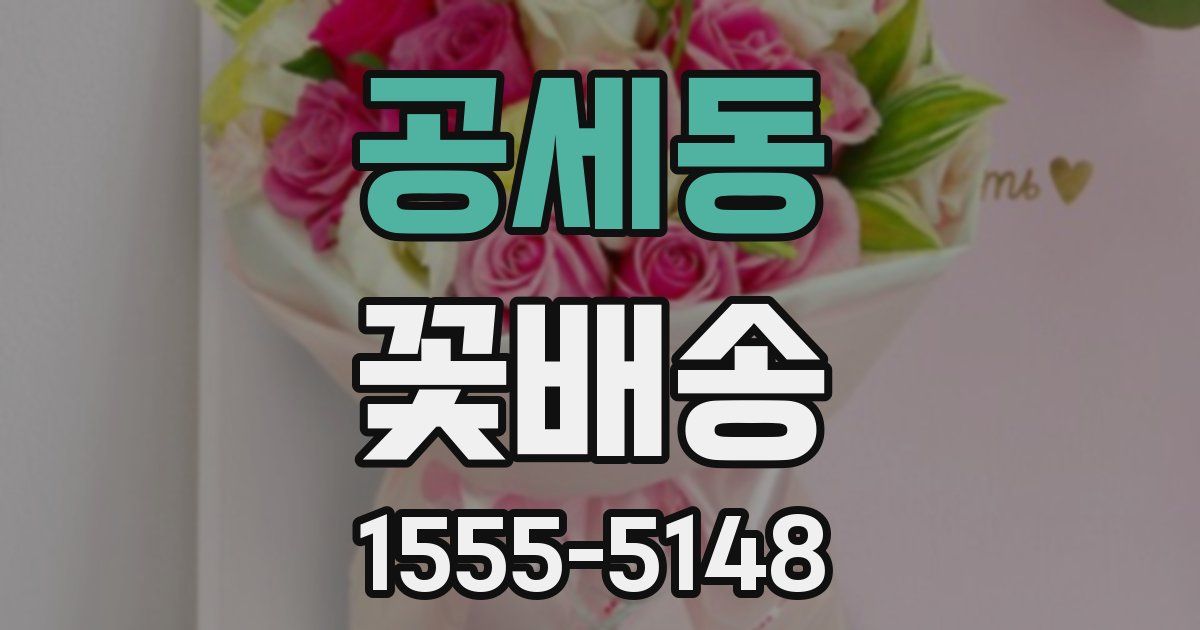 공세동 꽃배송