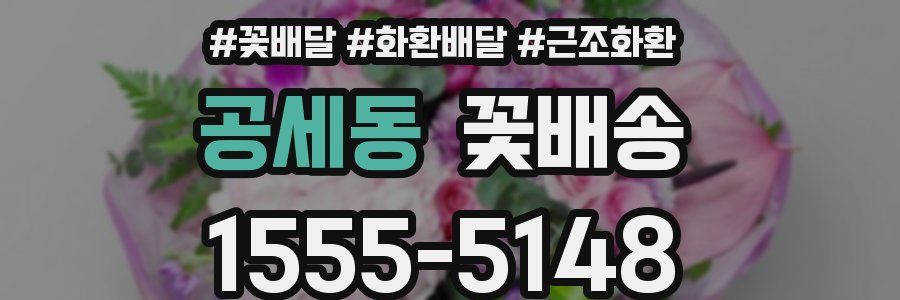 공세동 꽃배송
