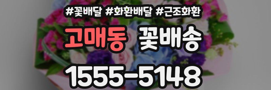 고매동 꽃배송